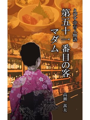 cover image of えびす亭百人物語　第五十一番目の客　マダム